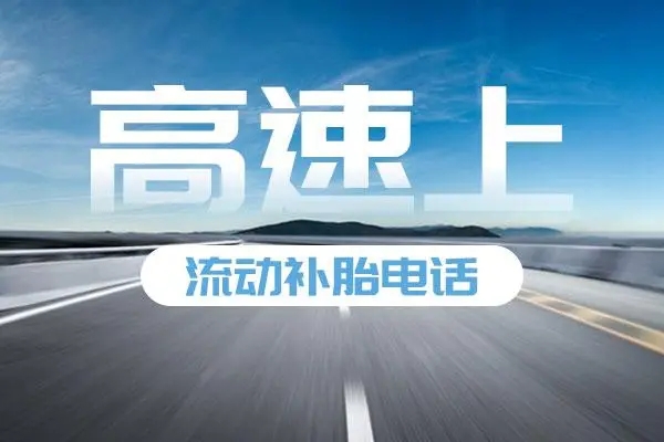 1740273065848914.jpg 高速补胎1.jpg